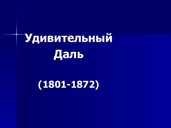 Удивительный Даль(1801-1872)