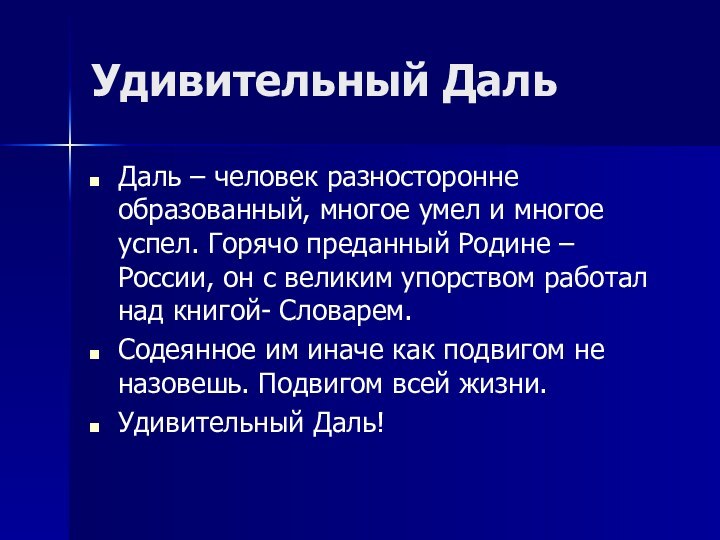 Удивительный ДальДаль – человек разносторонне образованный, многое умел и многое успел. Горячо