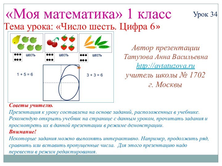 «Моя математика» 1 классУрок 34Тема урока: «Число шесть. Цифра 6»Советы учителю.Презентация к