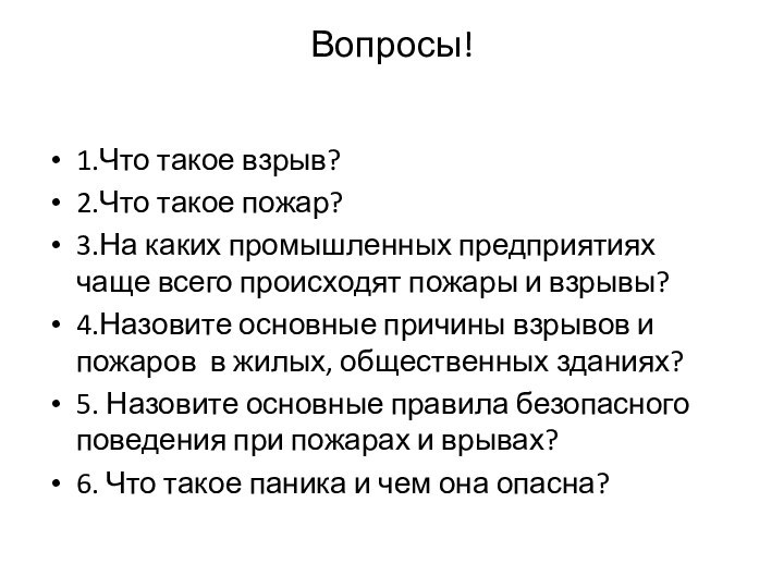 Вопросы! 1.Что такое взрыв? 2.Что такое пожар?3.На каких промышленных предприятиях чаще всего