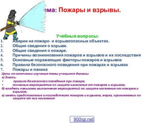 Пожары, взрывы, угрозы взрывов