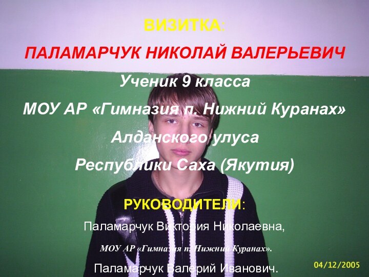 ВИЗИТКА: ПАЛАМАРЧУК НИКОЛАЙ ВАЛЕРЬЕВИЧУченик 9 классаМОУ АР «Гимназия п. Нижний Куранах»Алданского улуса