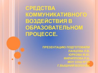 Средства коммуникативного воздействия в образовательном процессе