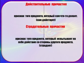 Действительные и страдательные причастия