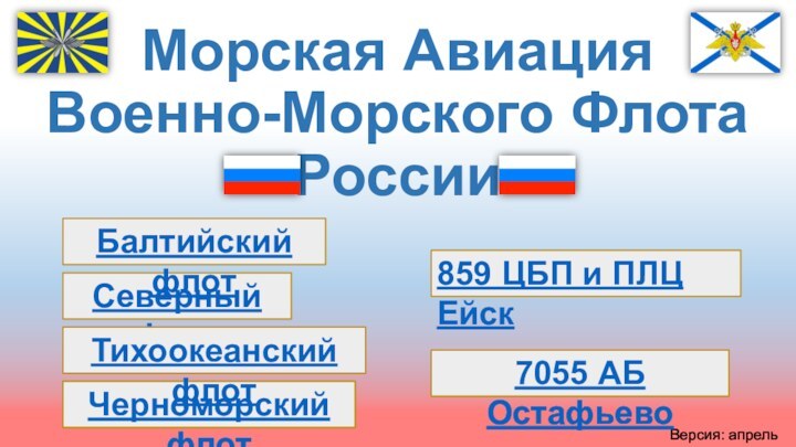 Морская Авиация  Военно-Морского Флота РоссииВерсия: апрель 2016.Северный флотЧерноморский флотТихоокеанский флотБалтийский флот859