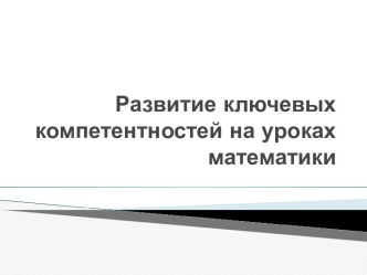 Развитие ключевых компетентностей на уроках математики