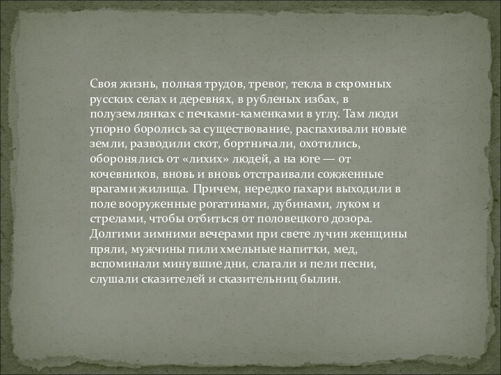 Своя жизнь, полная трудов, тревог, текла в скромных русских селах и деревнях,