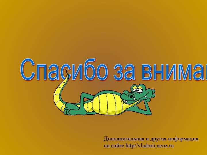 Спасибо за внимание Дополнительная и другая информация на сайте http//vladmir.ucoz.ru