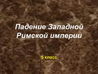 Падение Западной Римской империи