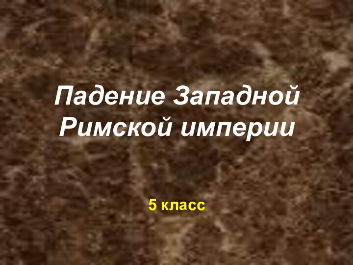 Падение Западной Римской империи5 класс