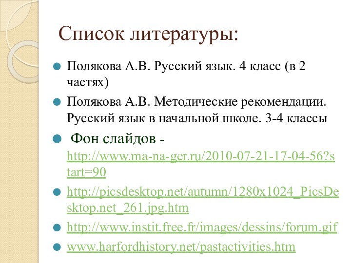 Список литературы:Полякова А.В. Русский язык. 4 класс (в 2 частях)Полякова А.В. Методические