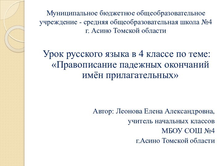 Муниципальное бюджетное общеобразовательное учреждение - средняя общеобразовательная школа №4  г. Асино