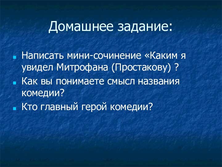 Домашнее задание:Написать мини-сочинение «Каким я увидел Митрофана (Простакову) ?Как вы понимаете смысл