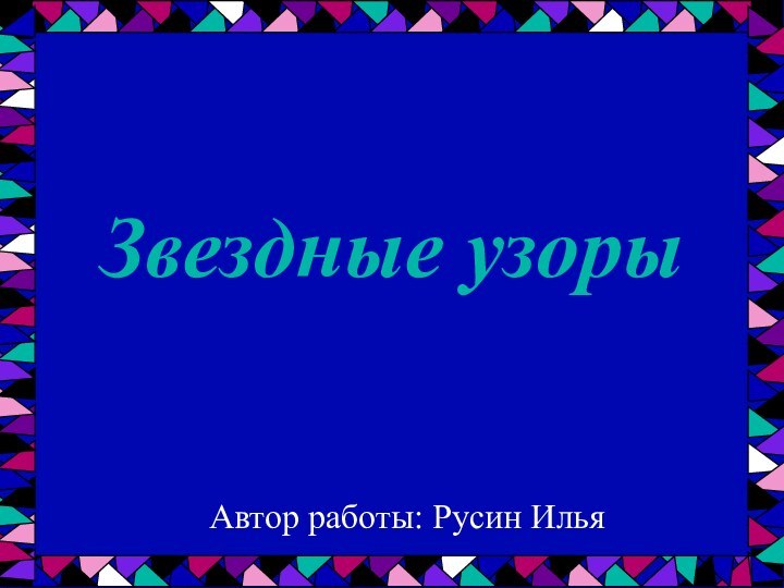 Звездные узорыАвтор работы: Русин Илья