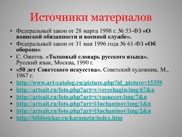 Источники материаловФедеральный закон от 28 марта 1998 г. № 53-ФЗ «О воинской