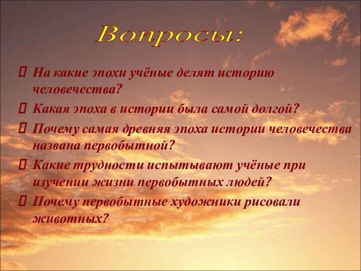 Вопросы: На какие эпохи учёные делят историю человечества?Какая эпоха в истории была