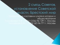 2 съезд Советов, установление Советской власти, Брестский мир