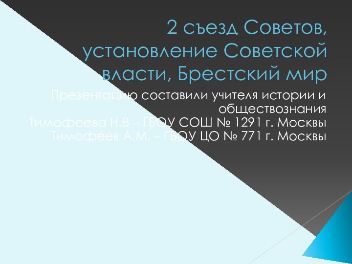 2 съезд Советов, установление Советской власти, Брестский мирПрезентацию составили учителя истории и