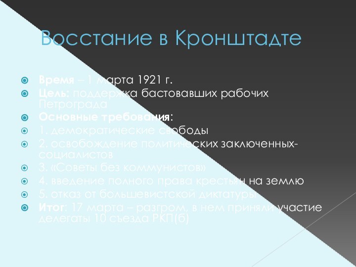 Восстание в КронштадтеВремя – 1 марта 1921 г.Цель: поддержка бастовавших рабочих ПетроградаОсновные