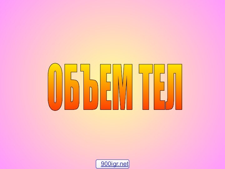 ОБЪЕМ ТЕЛ