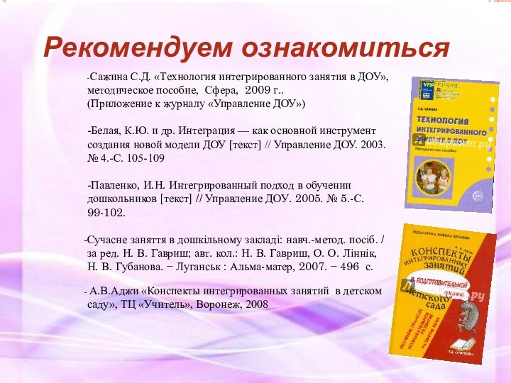 Рекомендуем ознакомиться -Сажина С.Д. «Технология интегрированного занятия в ДОУ», методическое пособие,  Сфера,