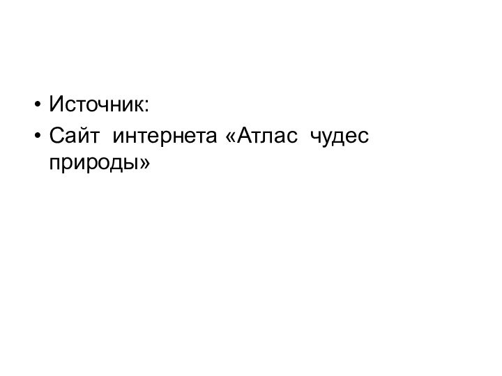 Источник:Сайт интернета «Атлас чудес природы»