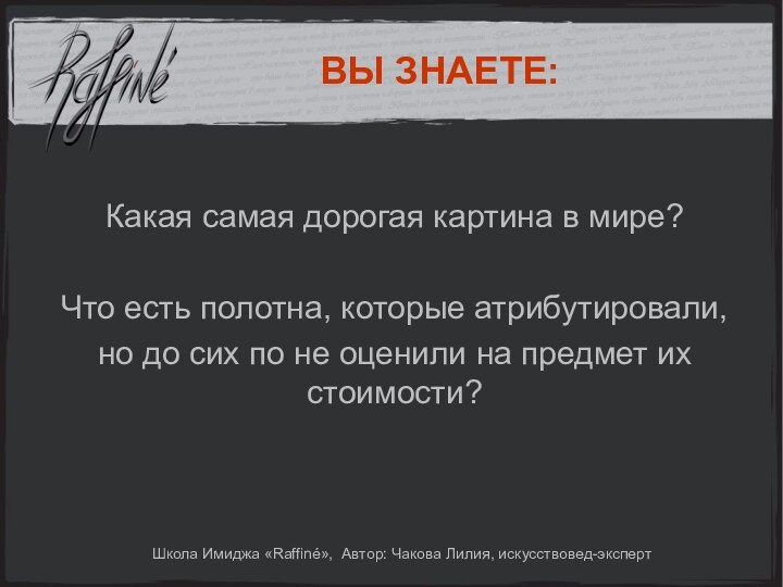 Школа Имиджа «Raffiné», Автор: Чакова Лилия, искусствовед-экспертКакая самая дорогая картина в мире?Что