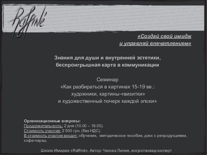 Школа Имиджа «Raffiné», Автор: Чакова Лилия, искусствовед-эксперт«Создай свой имидж и управляй впечатлением»Знания