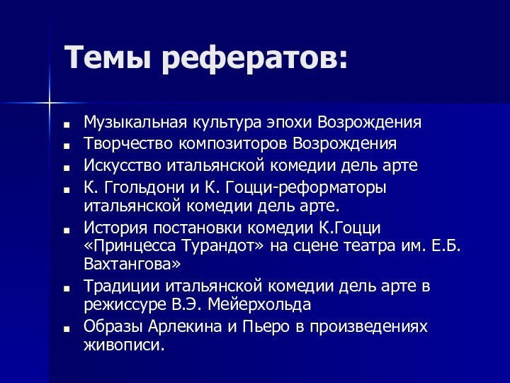 Темы рефератов:Музыкальная культура эпохи ВозрожденияТворчество композиторов ВозрожденияИскусство итальянской комедии дель артеК. Ггольдони