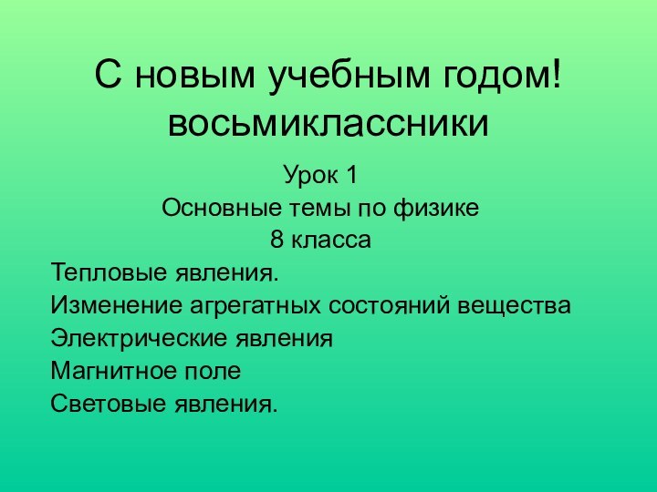 С новым учебным годом! восьмиклассникиУрок 1Основные темы по физике 8 классаТепловые явления.Изменение