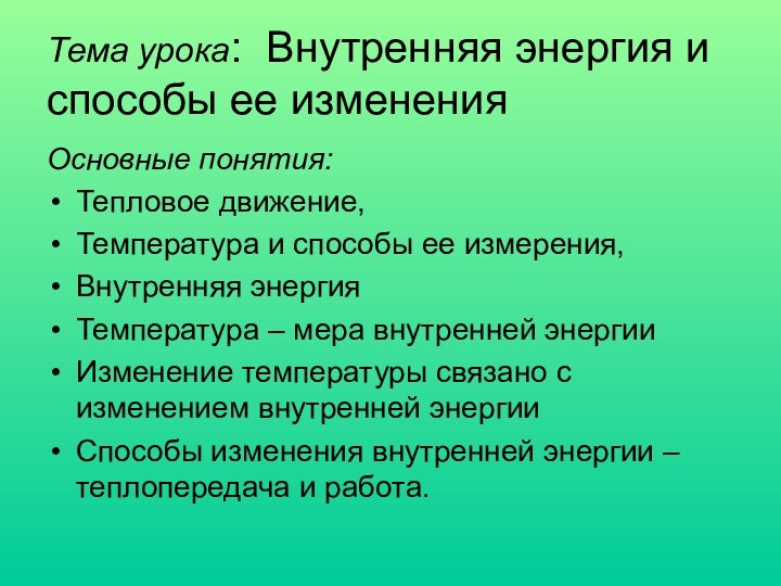 Тема урока: Внутренняя энергия и способы ее измененияОсновные понятия:Тепловое движение,Температура и способы