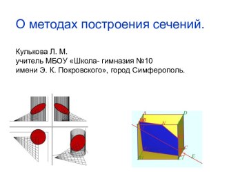 О методах построения сечений