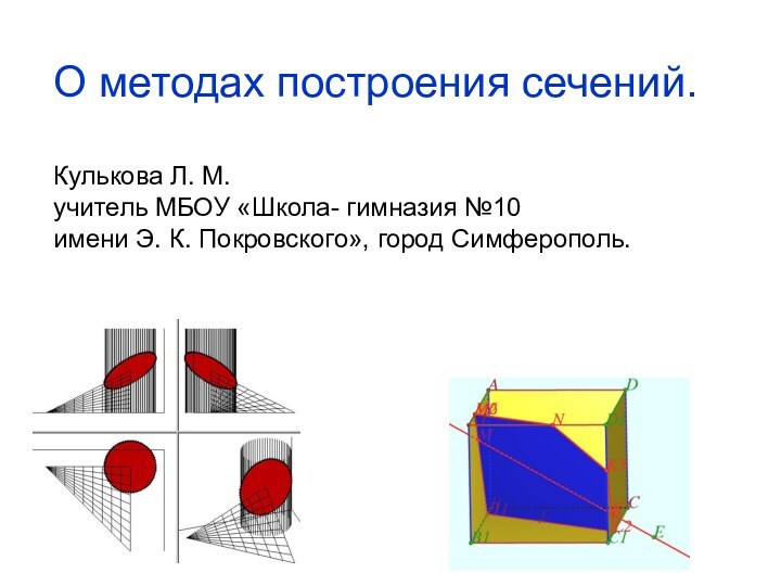 О методах построения сечений.Кулькова Л. М. учитель МБОУ «Школа- гимназия №10 имени