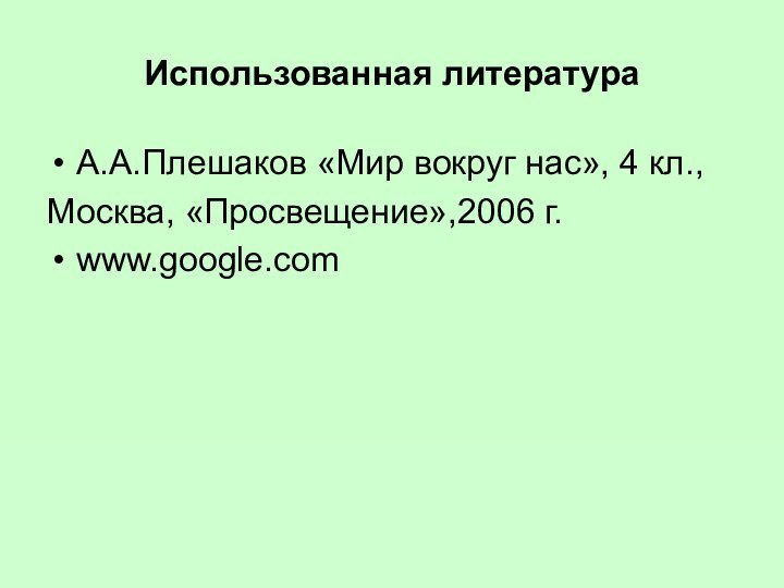 Использованная литератураА.А.Плешаков «Мир вокруг нас», 4 кл.,Москва, «Просвещение»,2006 г.www.google.com