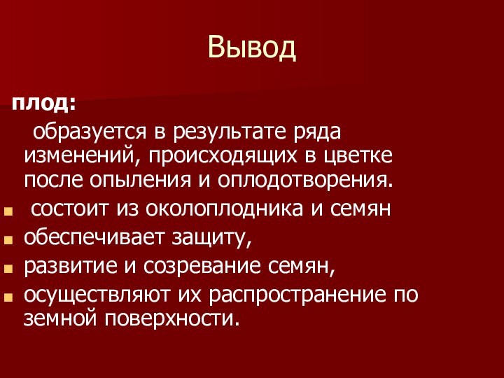 Вывод плод:  образуется в результате ряда изменений, происходящих в цветке после