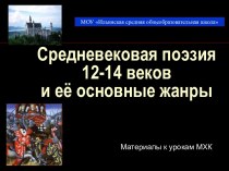 Средневековая поэзия 12-14 веков и её основные жанры