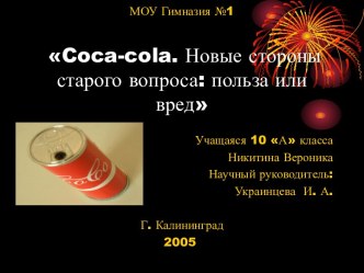 Coca-cola. Новые стороны старого вопроса: польза или вред