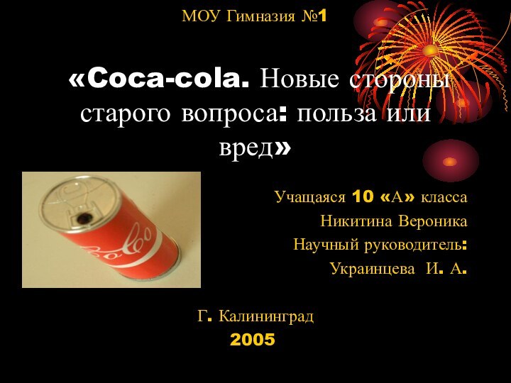 МОУ Гимназия №1   «Coca-cola. Новые стороны старого вопроса: польза или
