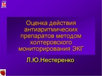 Лекция 15. Оценка действия антиаритмических препаратов методом холтеровского мониторирования ЭКГ