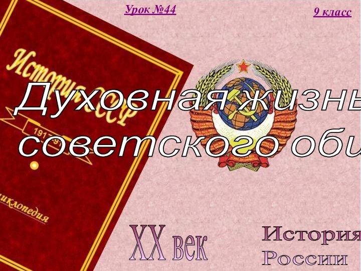 История  РоссииXX век9 классУрок №44Духовная жизнь  советского общества