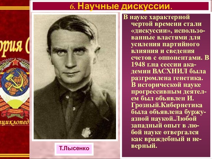 В науке характерной чертой времени стали «дискуссии», использо-ванные властями для усиления партийного