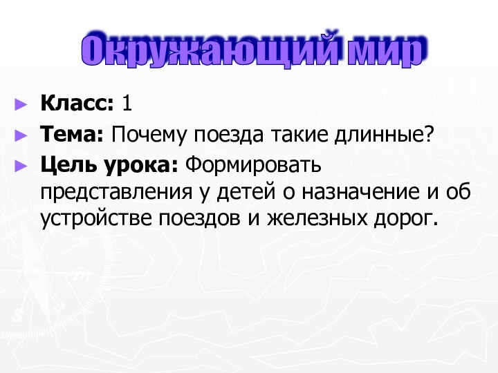 Класс: 1Тема: Почему поезда такие длинные?Цель урока: Формировать представления у детей о