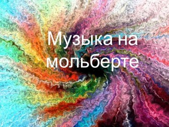 Музыка на мольберте