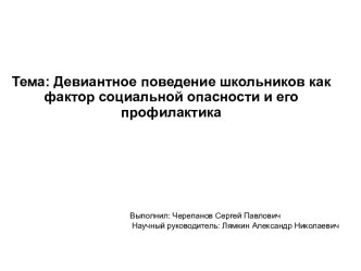 Девиантное поведение школьников как фактор социальной опасности и его профилактика