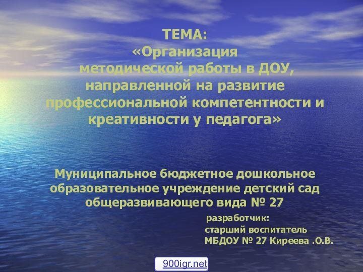 ТЕМА:  «Организация  методической работы в ДОУ, направленной на развитие