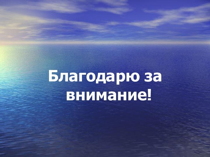 Благодарю за внимание!