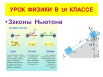 презентация законы ньютона 10 класс