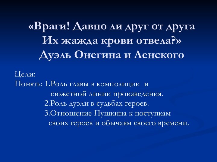 «Враги! Давно ли друг от друга  Их жажда крови отвела?» Дуэль