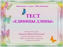 Тест Единицы длины