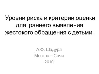 Уровни риска и критерии оценки для раннего выявления жестокого